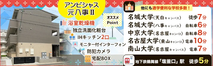 物件_アンビシャス元八事Ⅱ