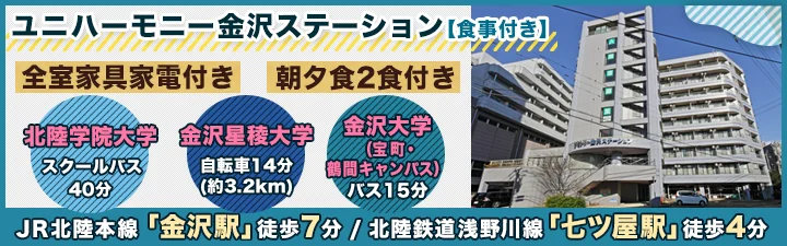 物件_ユニハーモニー金沢ステーション【食事付き】