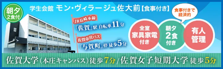 物件_学生会館 モン・ヴィラージュ佐大前【食事付き】