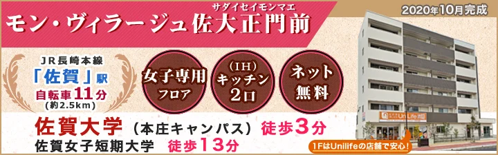 物件_モン・ヴィラージュ佐大正門前