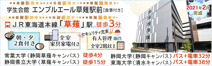 物件_学生会館エンブルエール草薙駅前【食事付き】