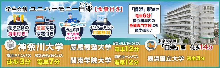 学生会館 ユニハーモニー白楽