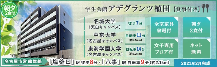 物件_学生会館 アデグランツ植田【食事付き】
