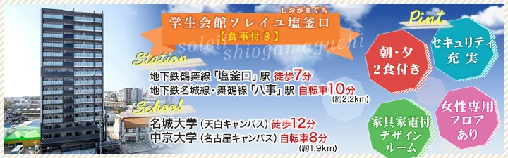 物件_学生会館 ソレイユ塩釜口【食事付き】