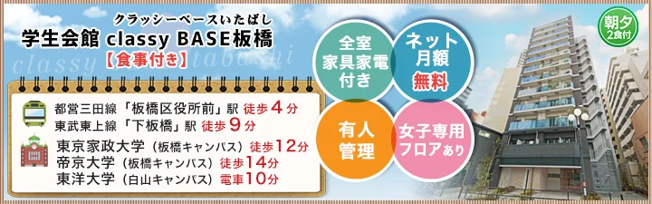 物件詳細_学生会館 classy BASE 板橋【食事付き】