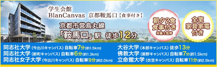 学生会館 BlanCanvas京都鞍馬口【食事付き】