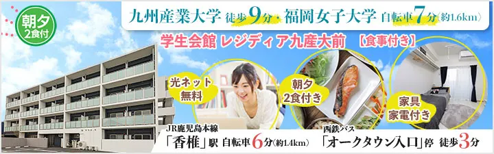 学生会館 レジディア九産大前【食事付き】