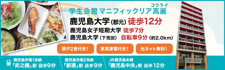 鹿児島キャリアデザイン専門学校の学生マンション情報 学生マンション賃貸のユニライフ