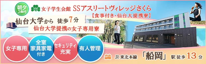 物件特設_女子学生会館 SSアスリートヴィレッジさくら【食事付き・仙台大提携寮】