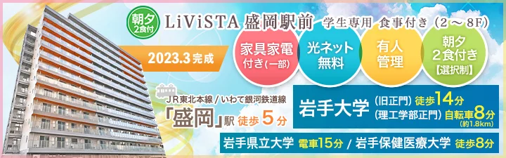 リビスタ盛岡駅前【食事付き】