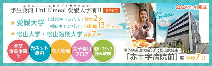 学生会館UniE'meal愛媛大学前Ⅱ