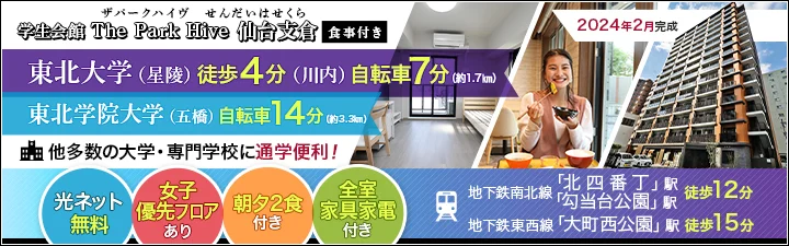 物件特設_学生会館 The Park Hive 仙台支倉【食事付き】