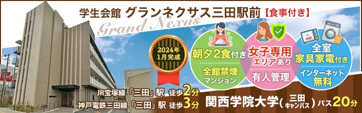 物件_学生会館 グランネクサス三田駅前【食事付き】