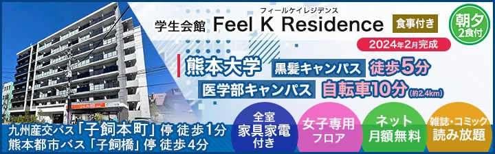 物件詳細_学生会館 Feel K Residence【食事付き】