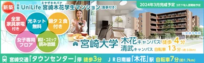 サムネ_物件詳細_（仮称）UniLife宮崎木花学生マンション［食事付き］
