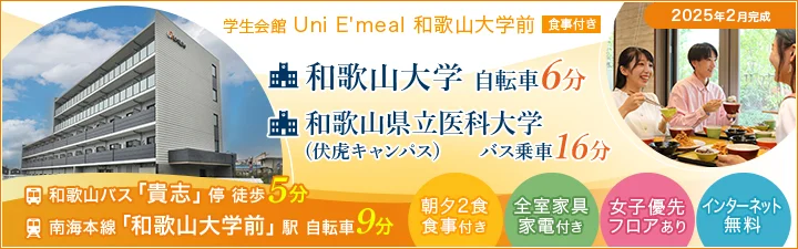 特設_（仮称）学生会館 Uni E'meal 和歌山大学前【食事付き】