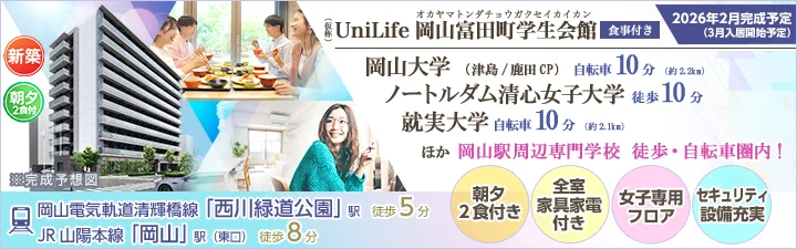 (仮称）UniLife岡山富田町学生会館【食事付き】