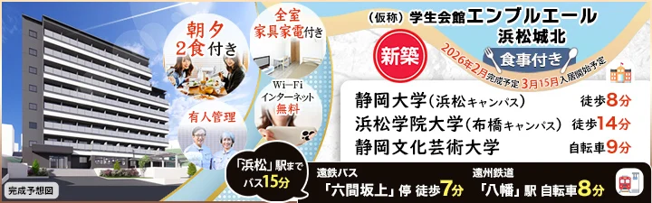 物件_（仮称）学生会館 エンブルエール浜松城北【食事付き】