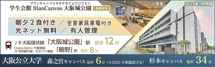 物件_（仮称）UniLife大阪城公園学生レジデンス【食事付き】