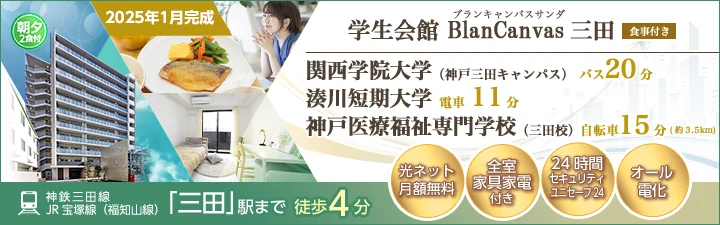 物件_学生会館 BlanCanvas三田【食事付き】