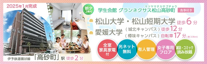 学生会館 グランネクサス松山高砂町【食事付き】