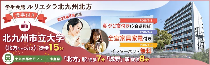 特設_（仮称）UniLife北九州北方学生マンション【食事付き】