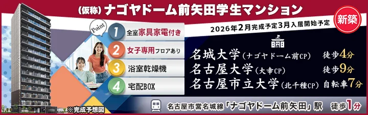 物件_（仮称）ナゴヤドーム前矢田学生マンション
