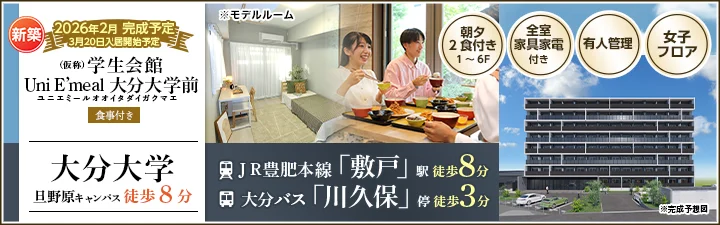 HIMA（仮称）学生会館 Uni E’meal 大分大学前【食事付き（1～6F）】