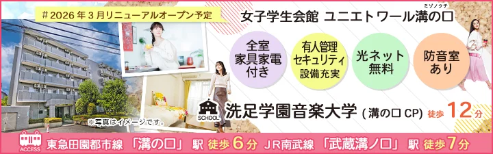 物件詳細_女子学生会館 ユニエトワール溝の口