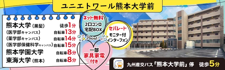 物件詳細_ユニエトワール熊本大学前