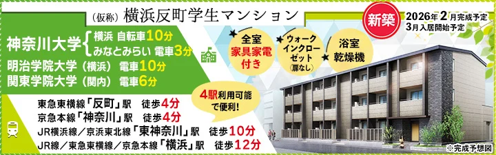 （仮称）横浜反町学生マンション