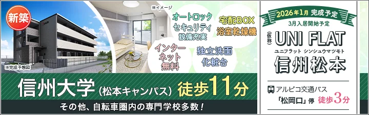 （仮称）UNI FLAT 信州松本