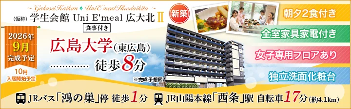 特設_（仮称）学生会館 Uni E’meal 広大北Ⅱ【食事付き】