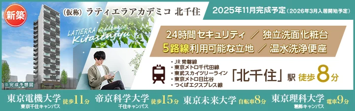 物件詳細_（仮称）ラティエラアカデミコ 北千住