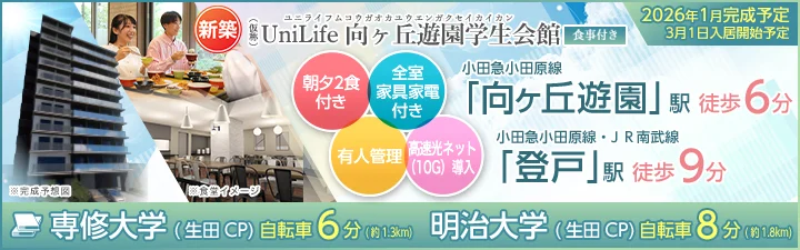 （仮称）UniLife向ヶ丘遊園学生会館［食事付き］