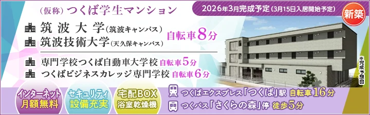 物件_（仮称）つくば学生マンション