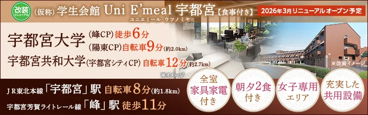 物件_（仮称）学生会館 Uni E’meal 宇都宮【食事付き】