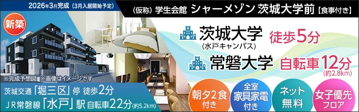 物件_（仮称）学生会館 シャーメゾン茨城大学前