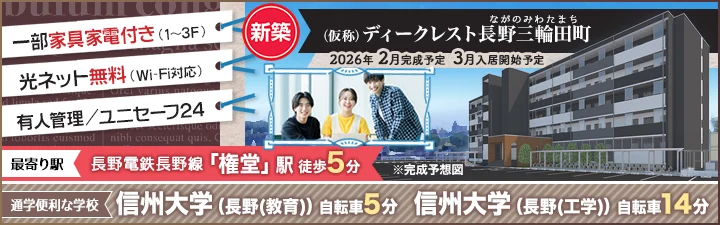 （仮称）ディークレスト長野三輪田町