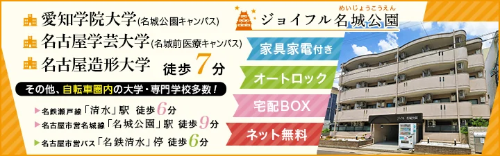 物件_ジョイフル名城公園