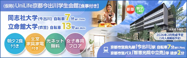 （仮称）UniLife京都今出川学生会館【食事付き】