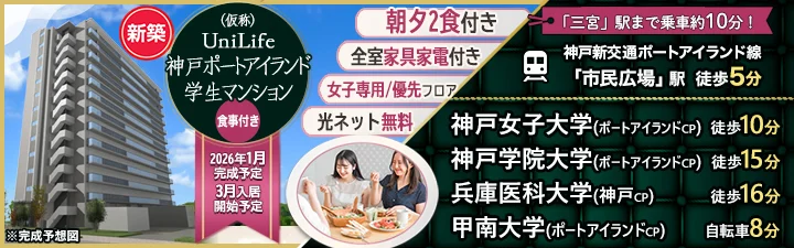 物件_（仮称）UniLife神戸ポートアイランド学生マンション【食事付き】