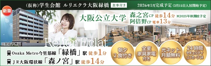 物件_（仮称）学生会館 ルリエクラ大阪緑橋【食事付き】