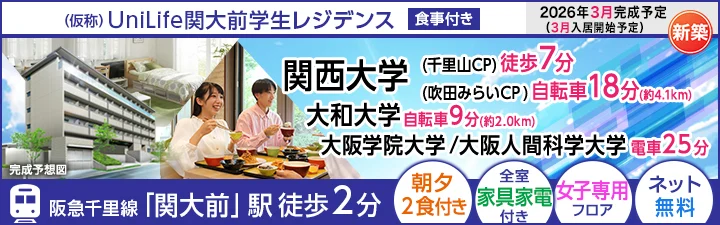 物件_（仮称）UniLife関大前学生レジデンス【食事付き】