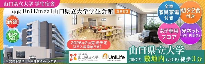 物件_（仮称）Uni E'meal 山口県立大学学生会館