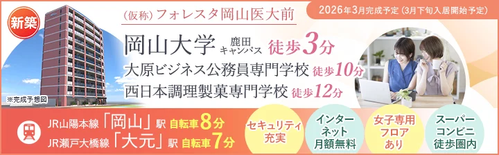 （仮称）フォレスタ岡山医大前