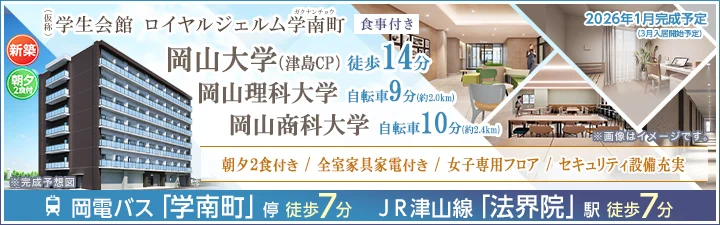 （仮称）学生会館 ロイヤルジェルム学南町【食事付き】