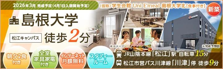 特設_（仮称）学生会館 Uni E’meal 島根大学北【食事付き】