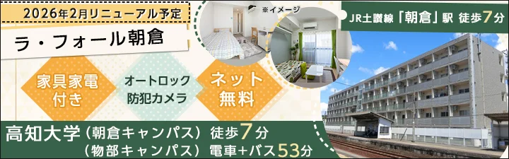 ラ・フォール朝倉