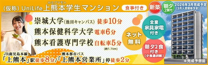 物件詳細_（仮称）UniLife上熊本学生マンション